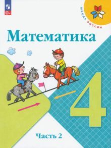 Математика 4кл ч2 Учебник