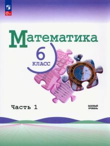 Математика 6кл ч1 Учебник Базовый