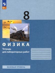 Физика 8кл [Тетрадь для лаб.работ] нов