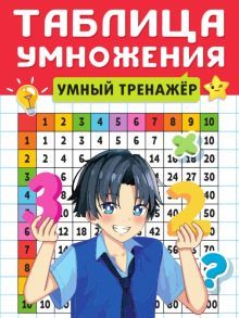 Таблица умножения. Умный тренажер