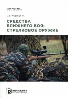 Средства ближнего боя: стрелковое оружие