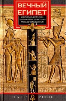 Вечный Египет. Цивилизация долины Нила