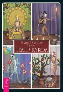 Таро Театр кукол (брошюра) (4095)