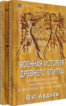 Военная история Древнего Египта Компл.в 2 томах