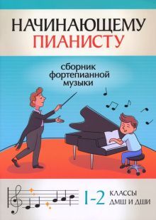 Начинающему пианисту: сборник фортеп.музыки: 1-2кл