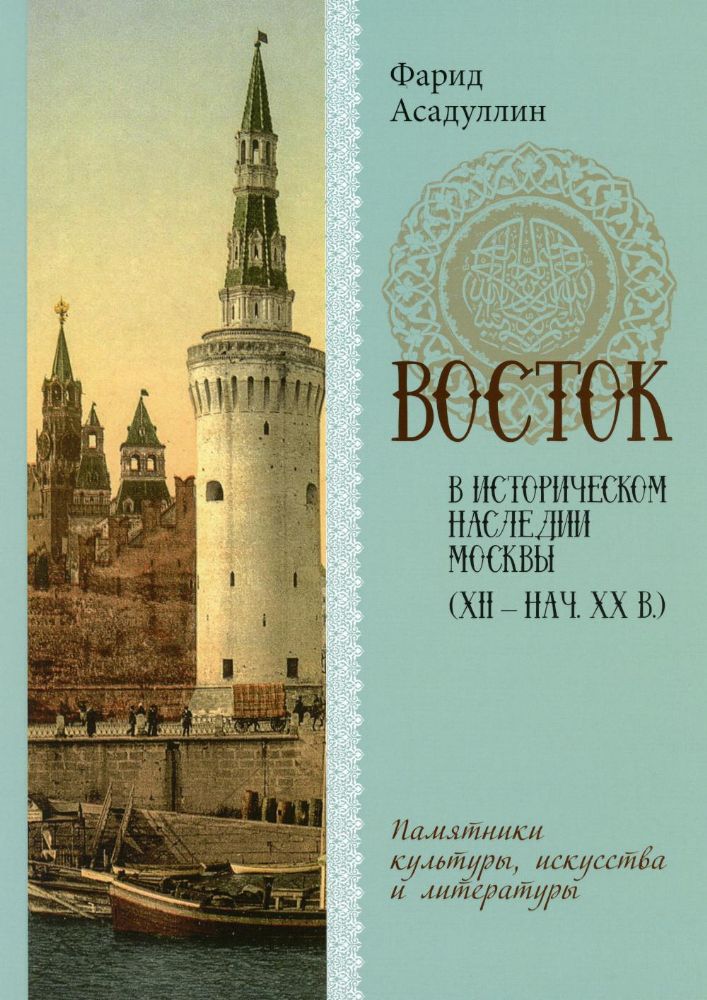 Восток в историческом наследии Москвы (XII-нач.XX в)