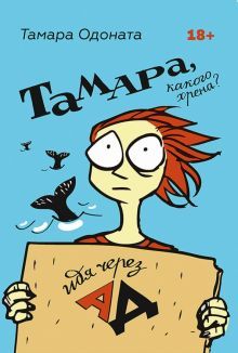 Тамара,какого хрена?