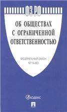 Об обществах с ограниченной ответственностью №14-ФЗ
