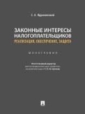 Законные интересы налогоплательщиков:реализация,обеспечение,защита.Монография