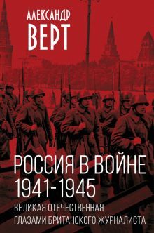 Россия в войне. 1941-1945. Великая Отечественная глазами британского журналиста