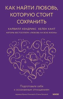 Как найти любовь, которую стоит сохранить. Подготовьте себя к осознанным отношениям