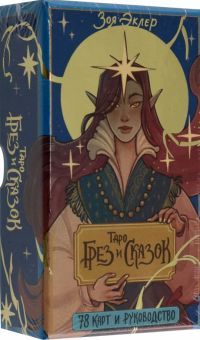 Таро грез и сказок