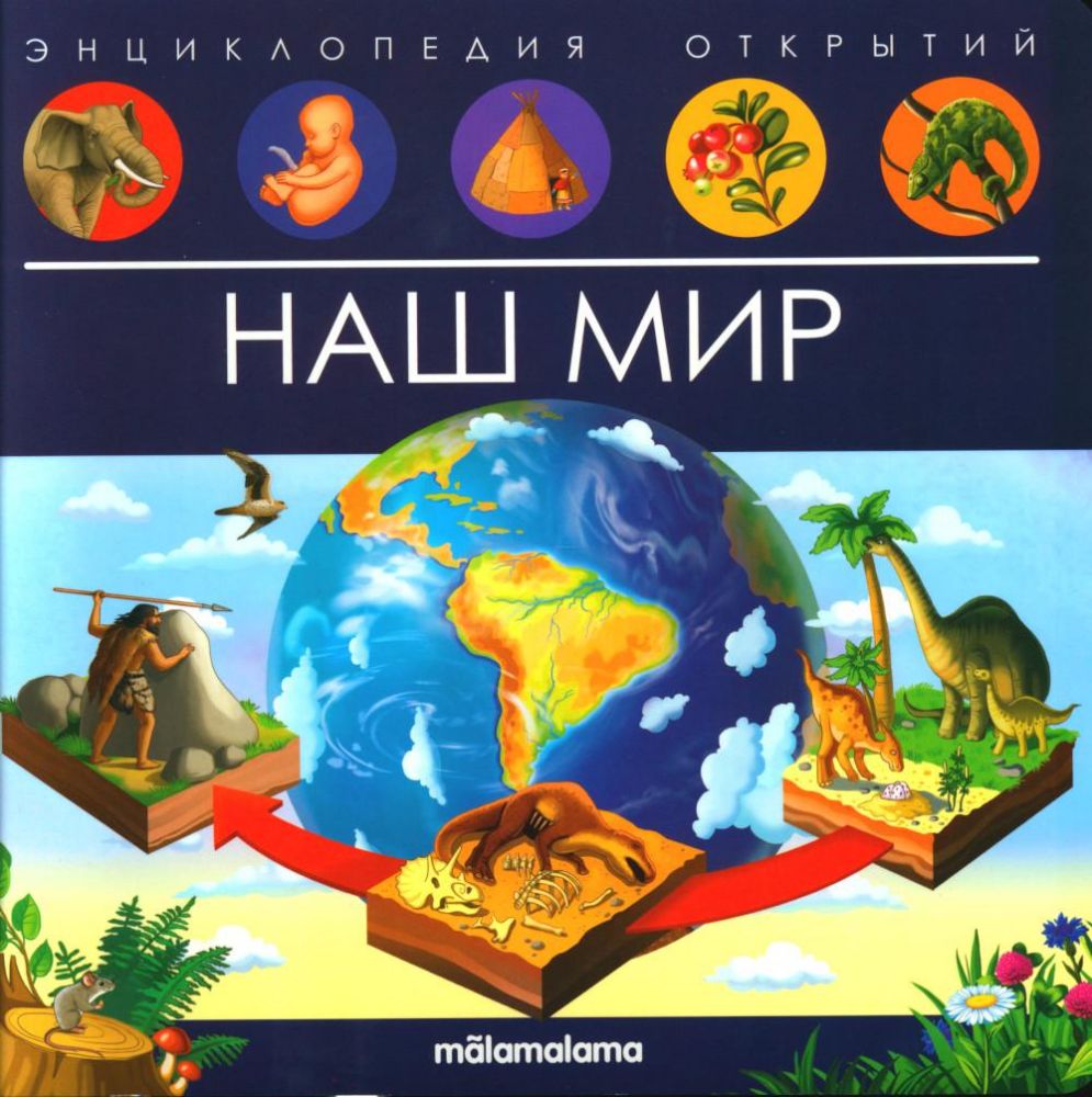 Энциклопедия открытий. Наш мир