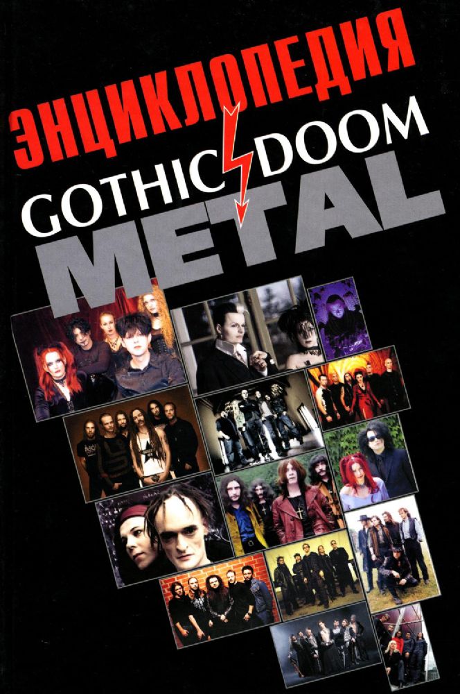 Энциклопедия Gothic Doom Metal