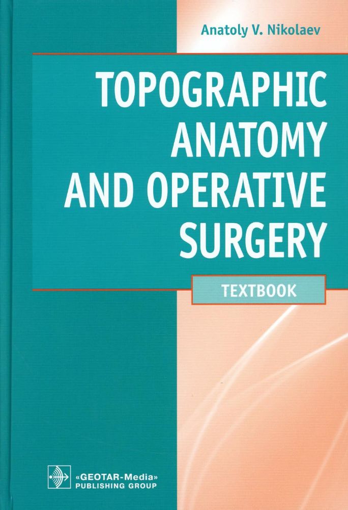 Topographic Anatomy and Operative Surgery: textbook: на англ.яз