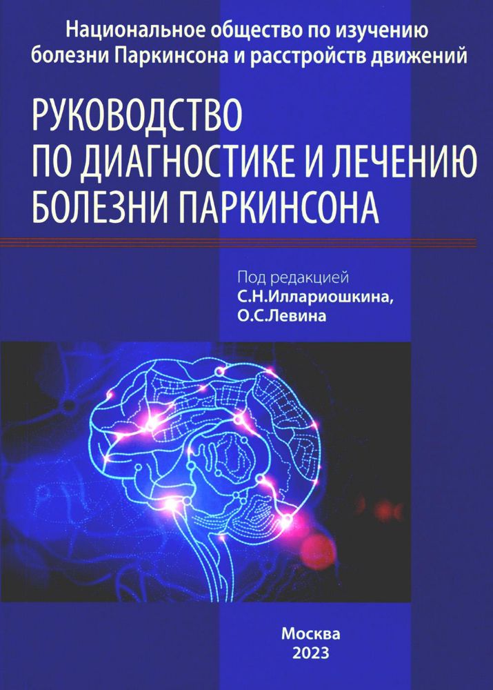 Руководство по диагностике и лечению болезни Паркинсона. 4-е изд