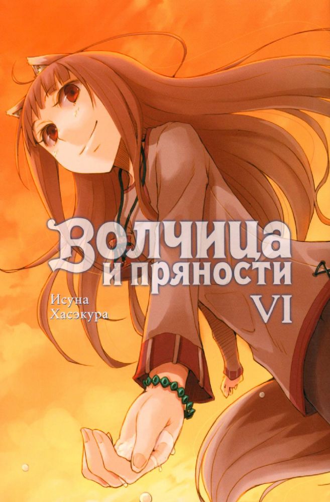 Волчица и пряности. Т. 6: ранобэ