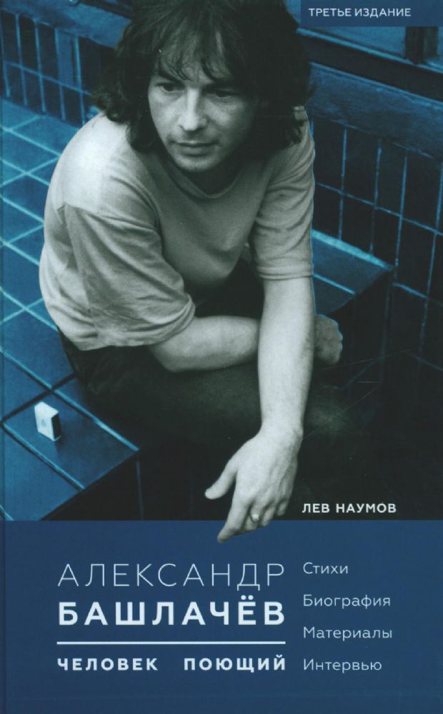 Александр Башлачев - человек поющий. 3-е изд., испр.и доп