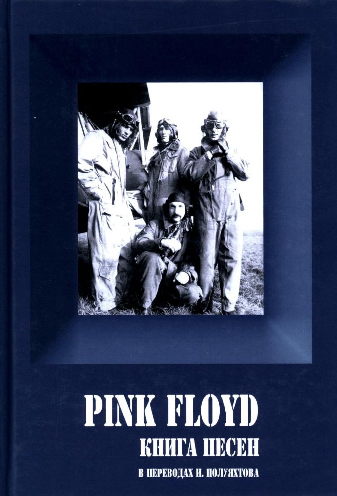 PINK FLOYD - Книга песен (1967-1994). 3-е изд