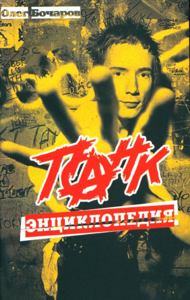 Панк-энциклопедия. 3-е изд