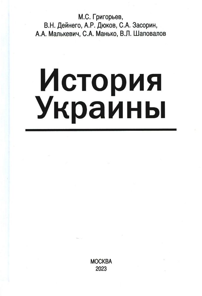 История Украины: мнография. 2-е изд., доп