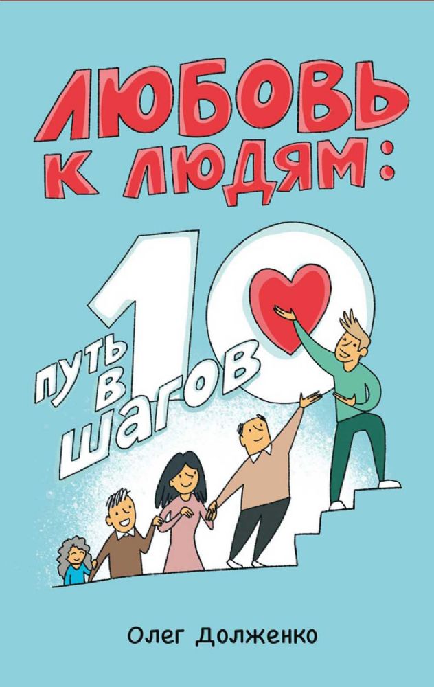 Любовь к людям: путь в 10 шагов