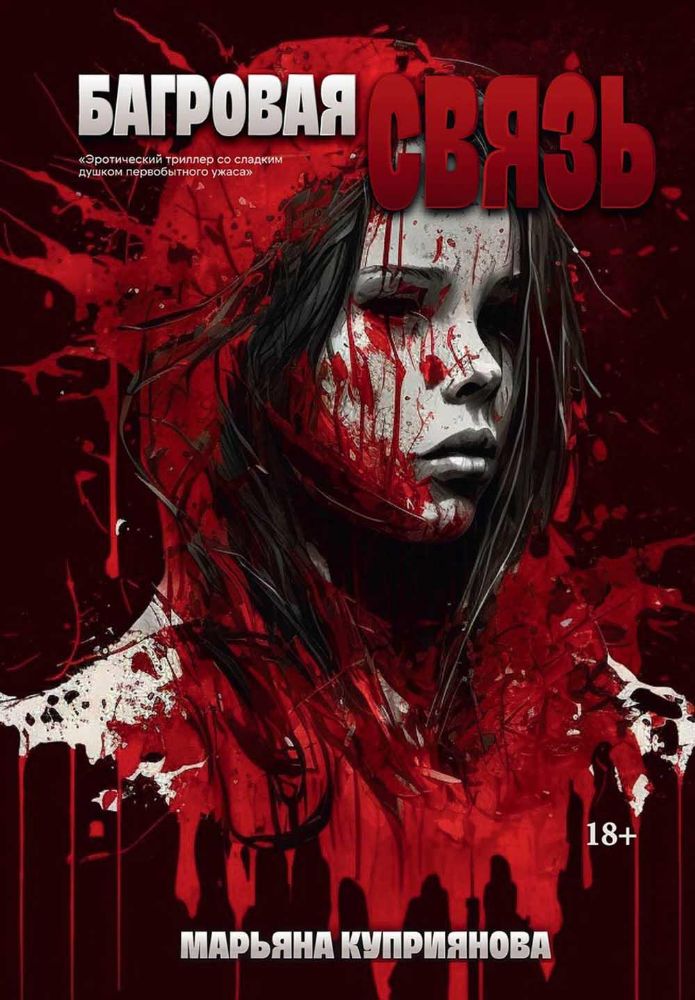 Багровая связь