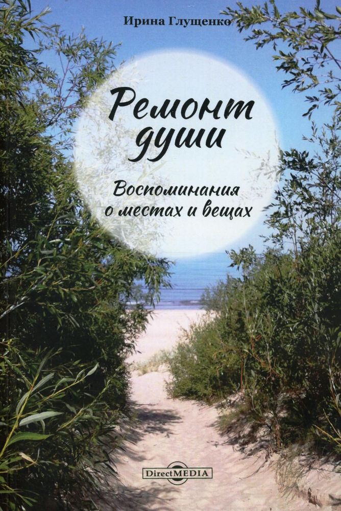 Ремонт души. Воспоминания о местах и вещах