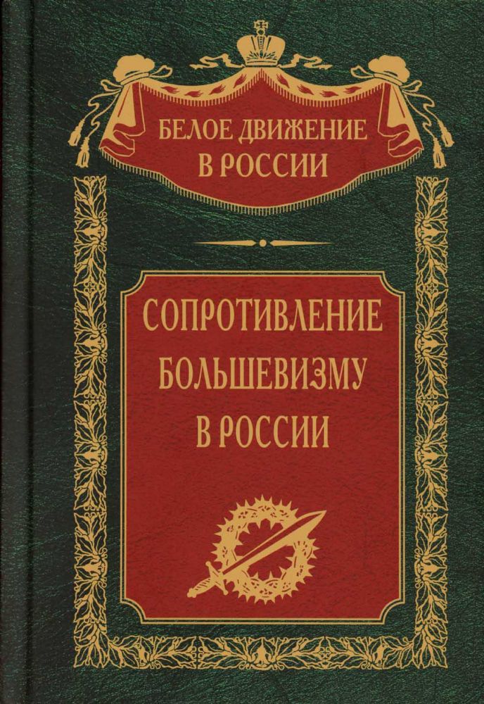 Сопротивление большевизму. 1917-1918 гг