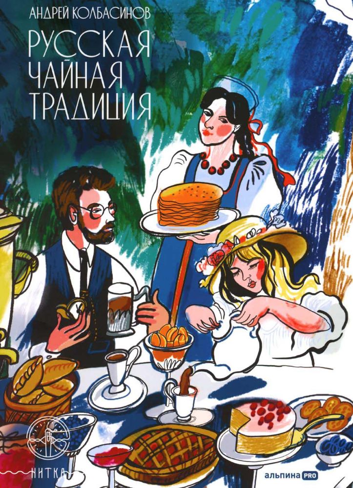 Русская чайная традиция. 2-е изд