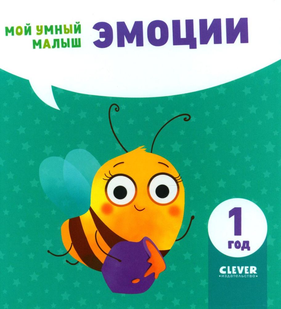 Эмоции. Мой умный малыш