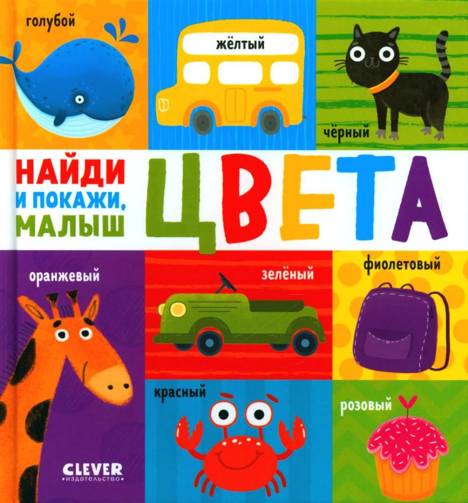 Цвета. Найди и покажи, малыш