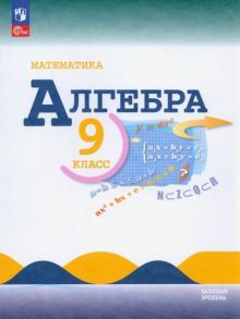 Математика. Алгебра 9кл Учебник Базовый ур