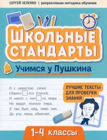 Учимся у Пушкина: лучшие тексты для пров зн. 1-4кл