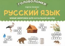 Русский язык: умные шифровки для начальной школы