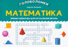 Математика: умные кейворды для начальной школы