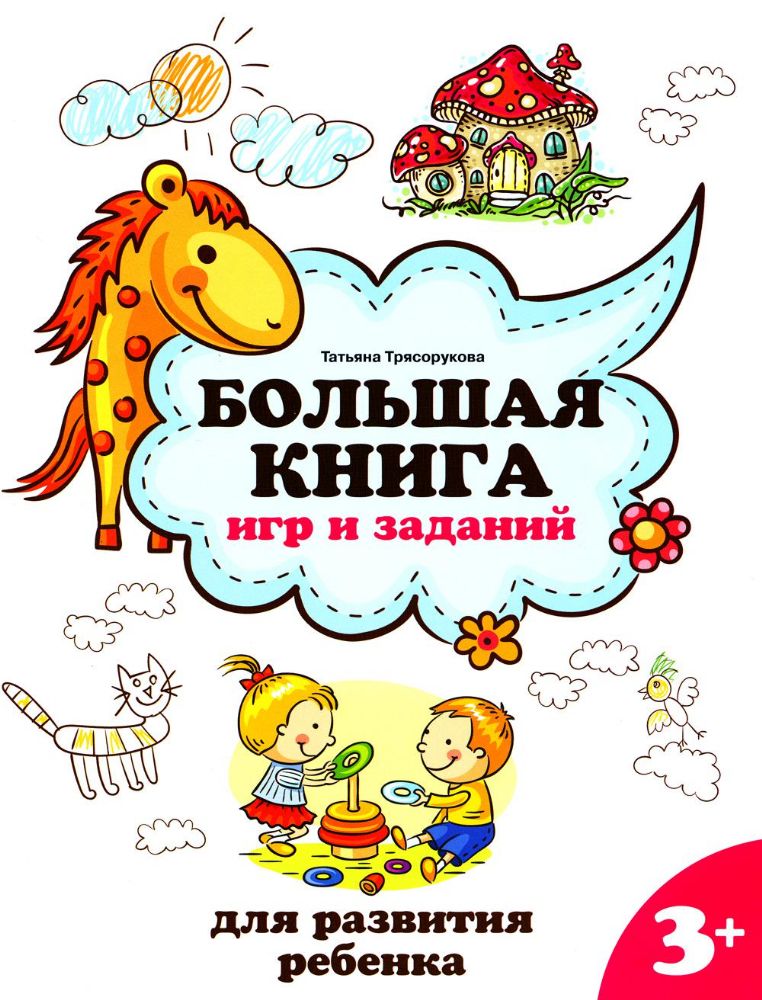 Большая книга игр и заданий для разв. ребенка: 3+