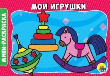 Раскраски А5. Мои игрушки