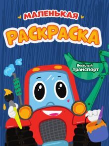 Маленькая раскраска. Веселый транспорт