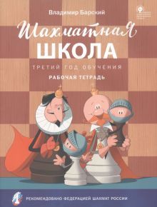 Шахматная школа.Третий год обучения [Рабочая тетр]