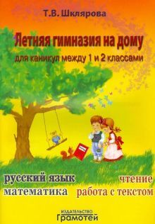 Летняя гимназия на дому между 1-2кл