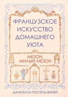 Французское искусство домашнего уюта (инт.)