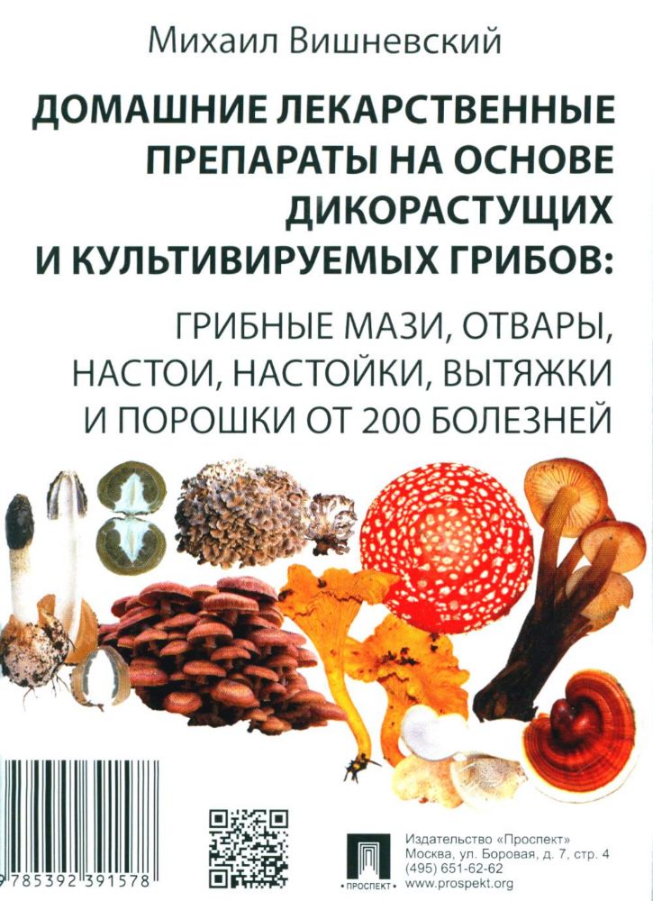 Домашние лекарственные препараты на основе дикоростущих и культивируемых грибов