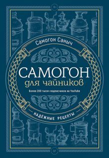 Самогон для чайников.Надёжные рецепты