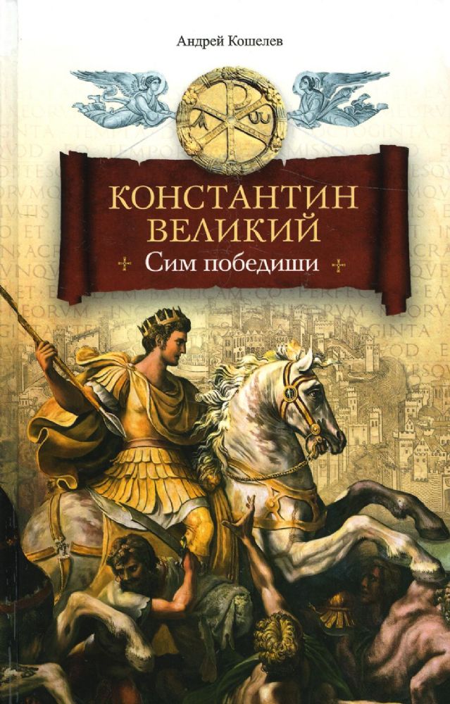 Константин Великий.Сим победиши
