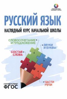 Русский язык. Наглядный курс начальной школы
