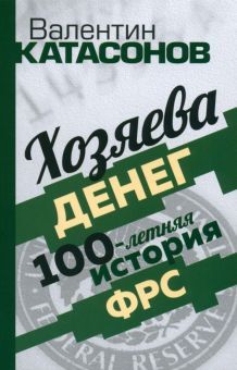 Хозяева денег. 100-летняя история ФРС