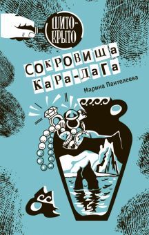 Сокровища Кара-Дага