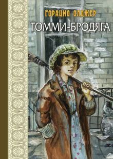 Томми-бродяга