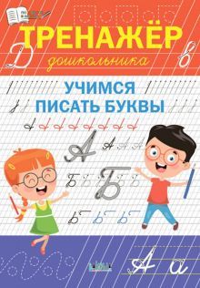 Тренажёр дошкольника.Учимся писать буквы